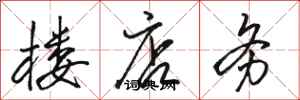 骆恒光楼店务行书怎么写