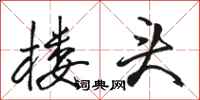 骆恒光楼头行书怎么写