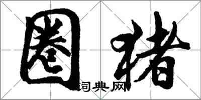 胡问遂圈猪行书怎么写