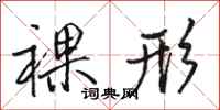 骆恒光裸形行书怎么写