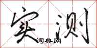 骆恒光实测行书怎么写