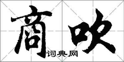 胡问遂商吹行书怎么写
