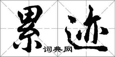 胡问遂累迹行书怎么写