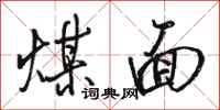 骆恒光煤面行书怎么写