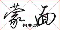 骆恒光蒙面行书怎么写