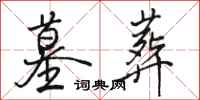 骆恒光墓葬行书怎么写