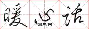 骆恒光暖心话行书怎么写