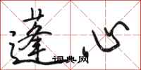 骆恒光蓬心行书怎么写