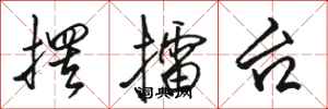 骆恒光摆擂台行书怎么写