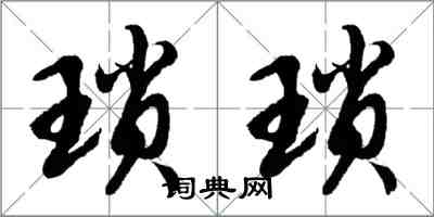 胡问遂琐琐行书怎么写