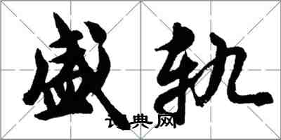 胡问遂盛轨行书怎么写