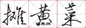 骆恒光摊黄菜行书怎么写