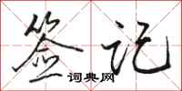 骆恒光签记行书怎么写