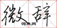 骆恒光微辞行书怎么写