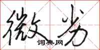 骆恒光微劣行书怎么写