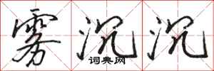 骆恒光雾沉沉行书怎么写
