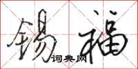 骆恒光锡福行书怎么写