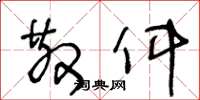 王冬龄散件草书怎么写
