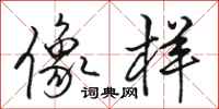 骆恒光像样行书怎么写