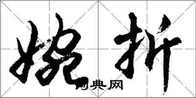 胡问遂婉折行书怎么写