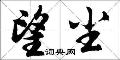胡问遂望尘行书怎么写