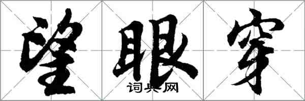 胡问遂望眼穿行书怎么写