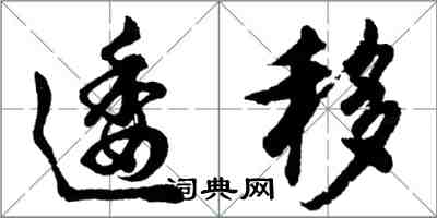 胡问遂逶移行书怎么写