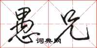 骆恒光愚兄行书怎么写