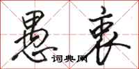 骆恒光愚衷行书怎么写