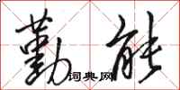 骆恒光勤能行书怎么写
