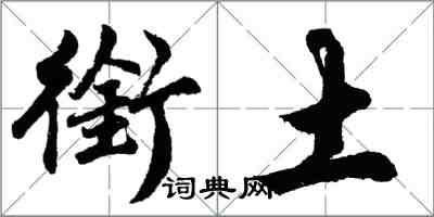胡问遂衔土行书怎么写