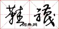 王冬龄鞋袜草书怎么写
