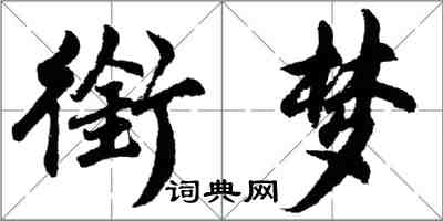 胡问遂衔梦行书怎么写
