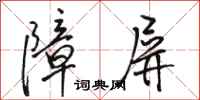骆恒光障屏行书怎么写