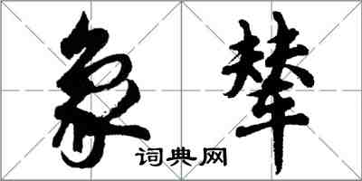 胡问遂象辇行书怎么写