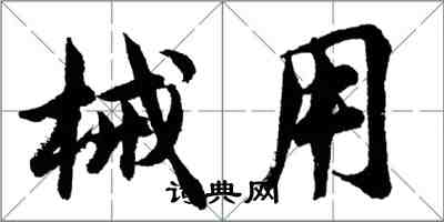 胡问遂械用行书怎么写