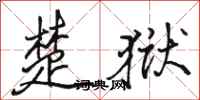 骆恒光楚狱行书怎么写