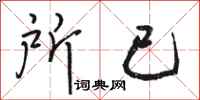 骆恒光所已行书怎么写