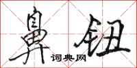 骆恒光鼻钮行书怎么写