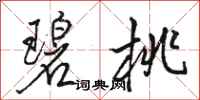 骆恒光碧桃行书怎么写