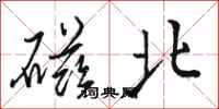 骆恒光磁北行书怎么写