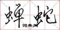 骆恒光蝉蛇行书怎么写