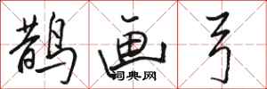 骆恒光鹊画弓行书怎么写