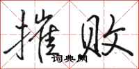骆恒光摧败行书怎么写