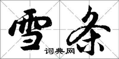 胡问遂雪条行书怎么写