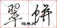 骆恒光翠饼行书怎么写