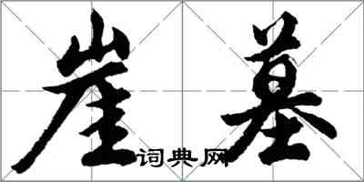 胡问遂崖墓行书怎么写