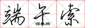 骆恒光端午索行书怎么写