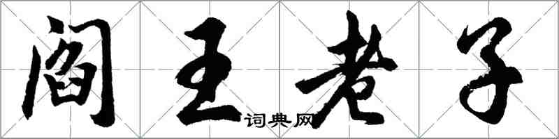 胡问遂阎王老子行书怎么写