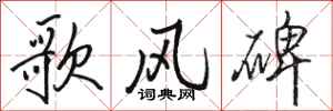 骆恒光歌风碑行书怎么写
